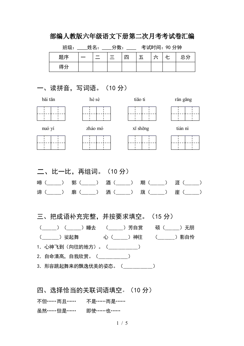 部编人教版六年级语文下册第二次月考考试卷汇编