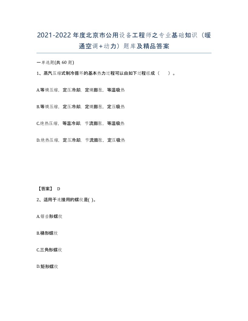 2021-2022年度北京市公用设备工程师之专业基础知识暖通空调动力题库及答案