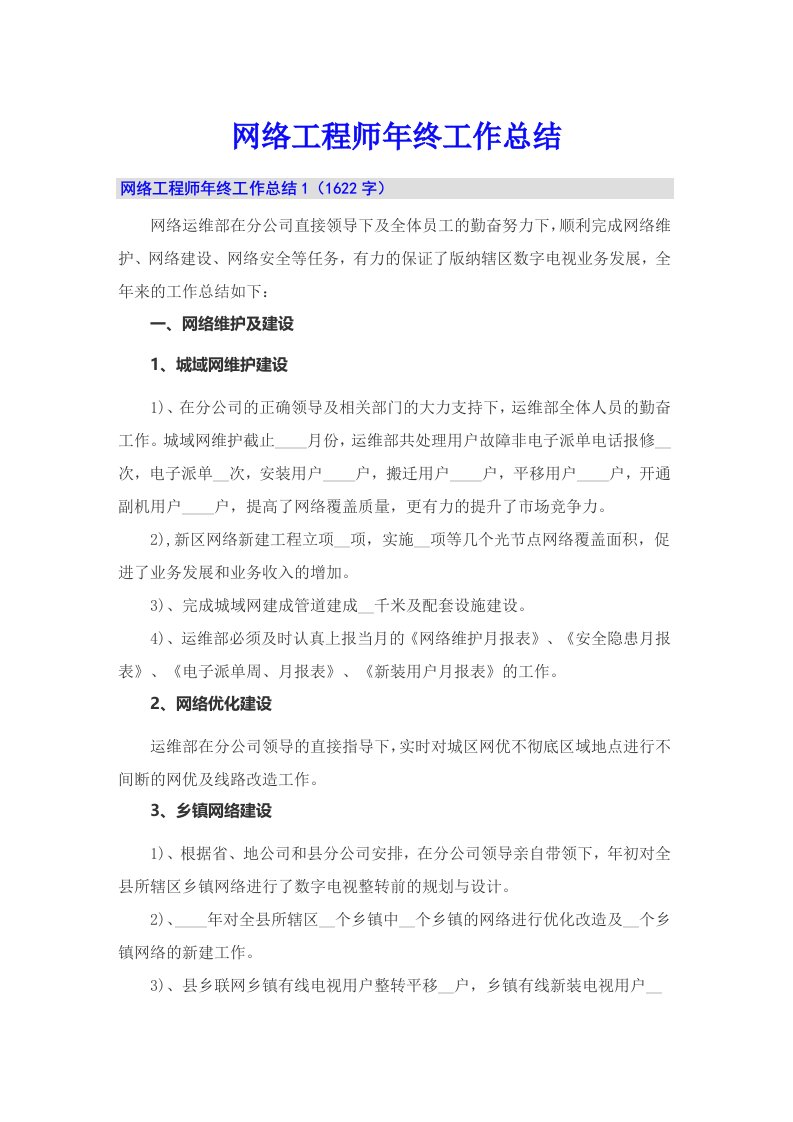 网络工程师年终工作总结