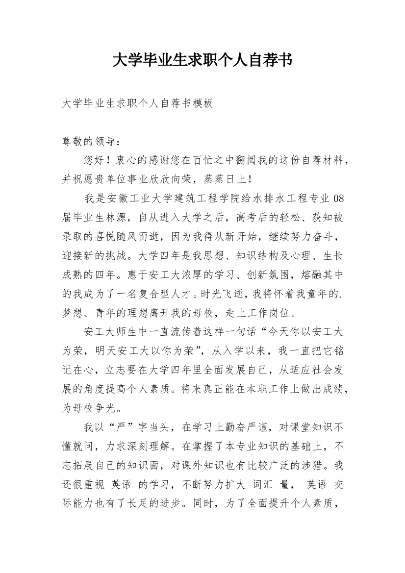 大学毕业生求职个人自荐书_1