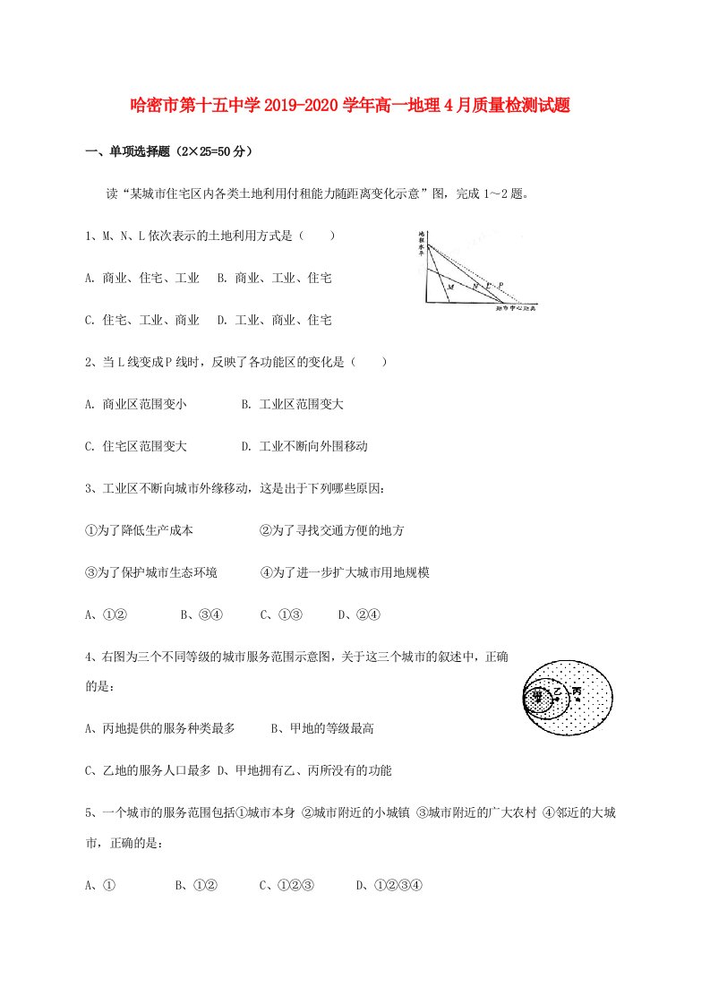 哈密市20192020学年高一地理4月质量检测试题