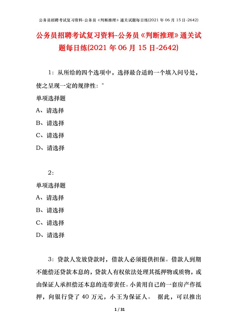 公务员招聘考试复习资料-公务员判断推理通关试题每日练2021年06月15日-2642