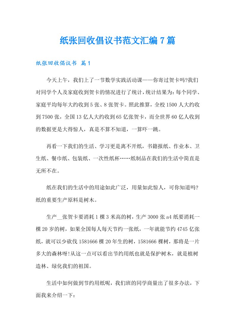 纸张回收倡议书范文汇编7篇