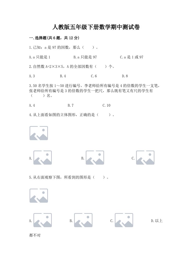 人教版五年级下册数学期中测试卷附完整答案（历年真题）