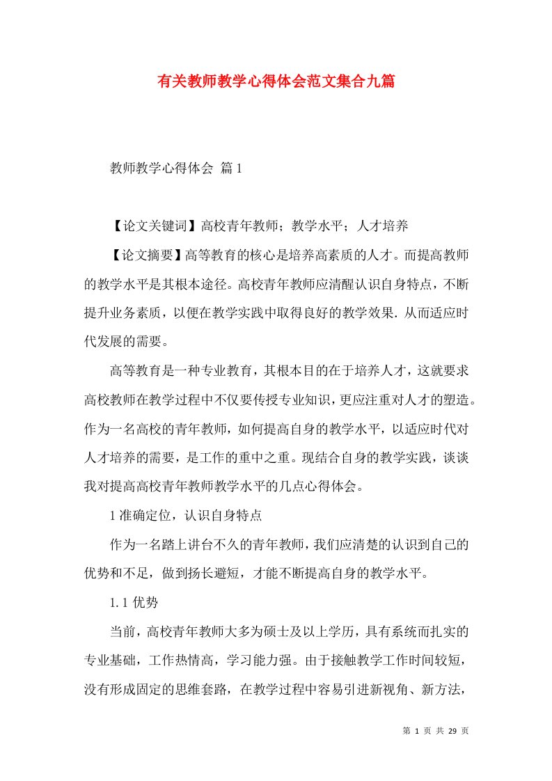 有关教师教学心得体会范文集合九篇