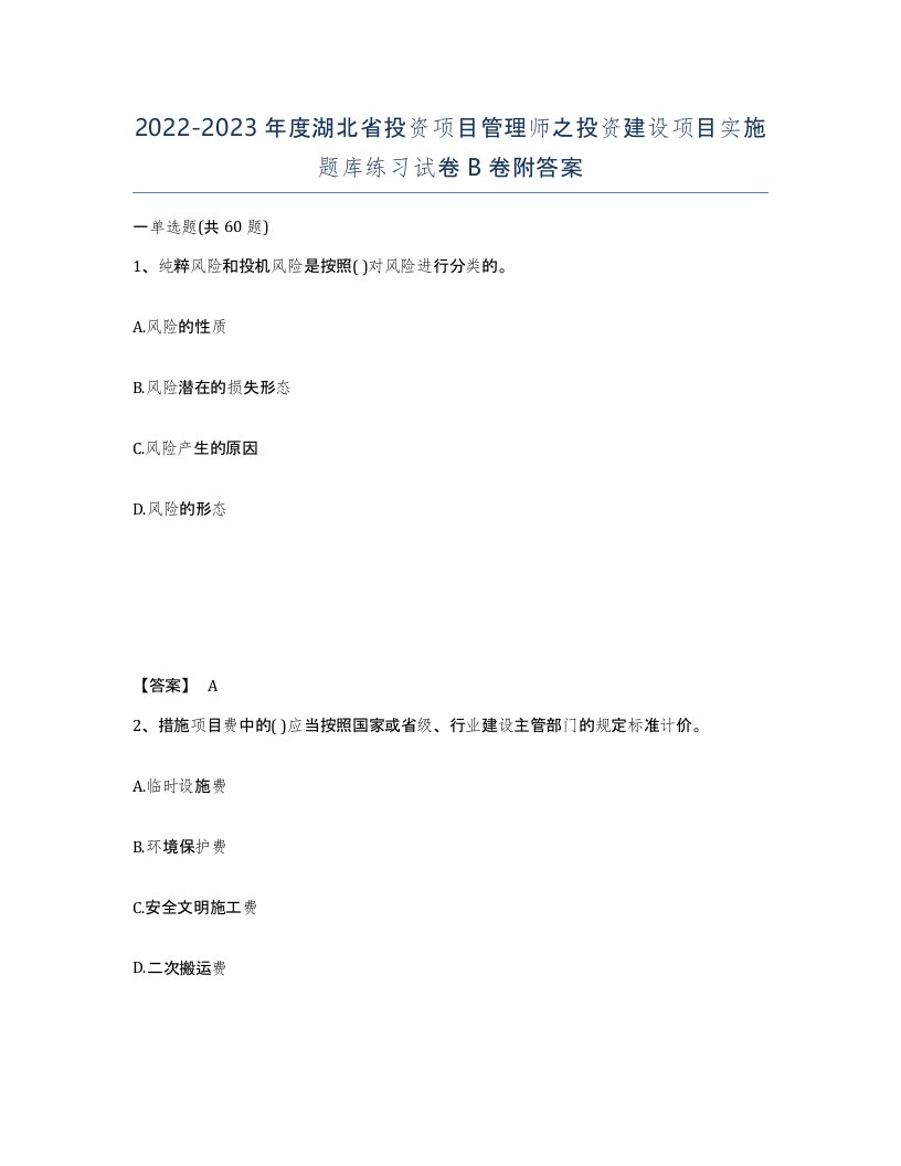 2022-2023年度湖北省投资项目管理师之投资建设项目实施题库练习试卷B卷附答案