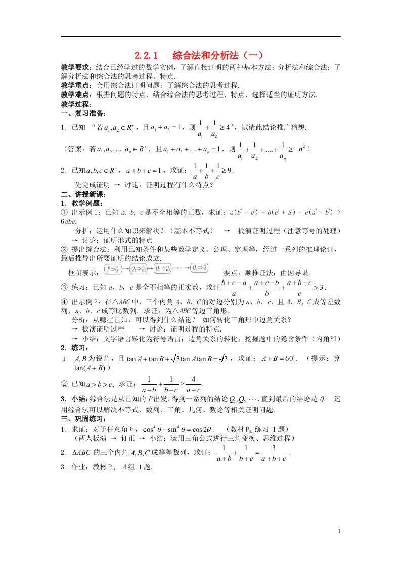 高中数学《2.2.1综合法和分析法》教案