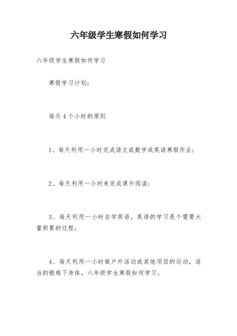 六年级学生寒假如何学习