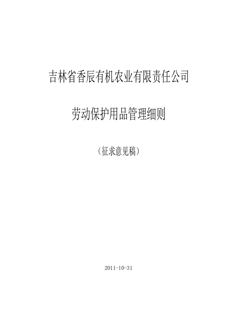 员工劳保用品发放标准和管理办法