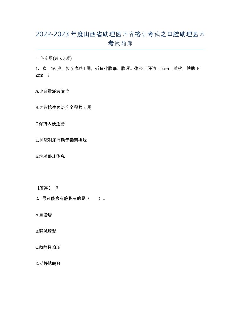 2022-2023年度山西省助理医师资格证考试之口腔助理医师考试题库