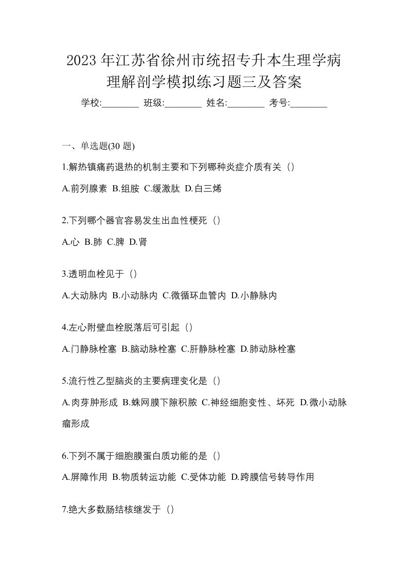 2023年江苏省徐州市统招专升本生理学病理解剖学模拟练习题三及答案