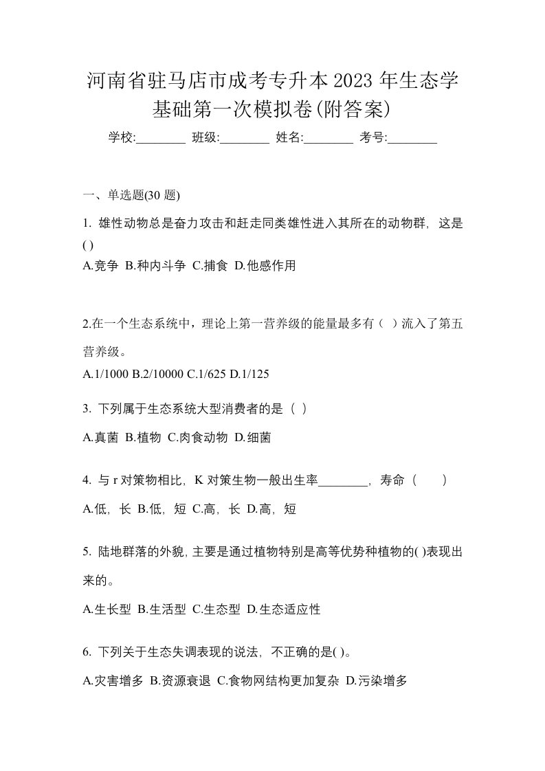 河南省驻马店市成考专升本2023年生态学基础第一次模拟卷附答案