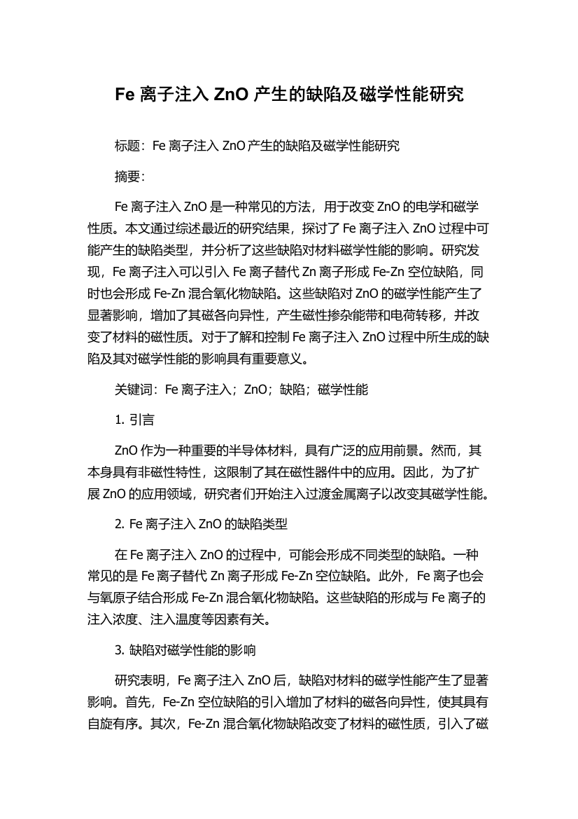 Fe离子注入ZnO产生的缺陷及磁学性能研究