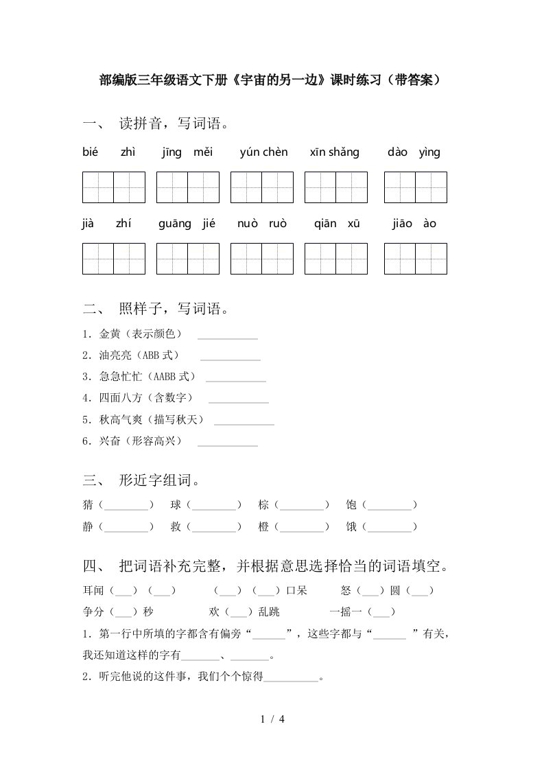 部编版三年级语文下册宇宙的另一边课时练习带答案