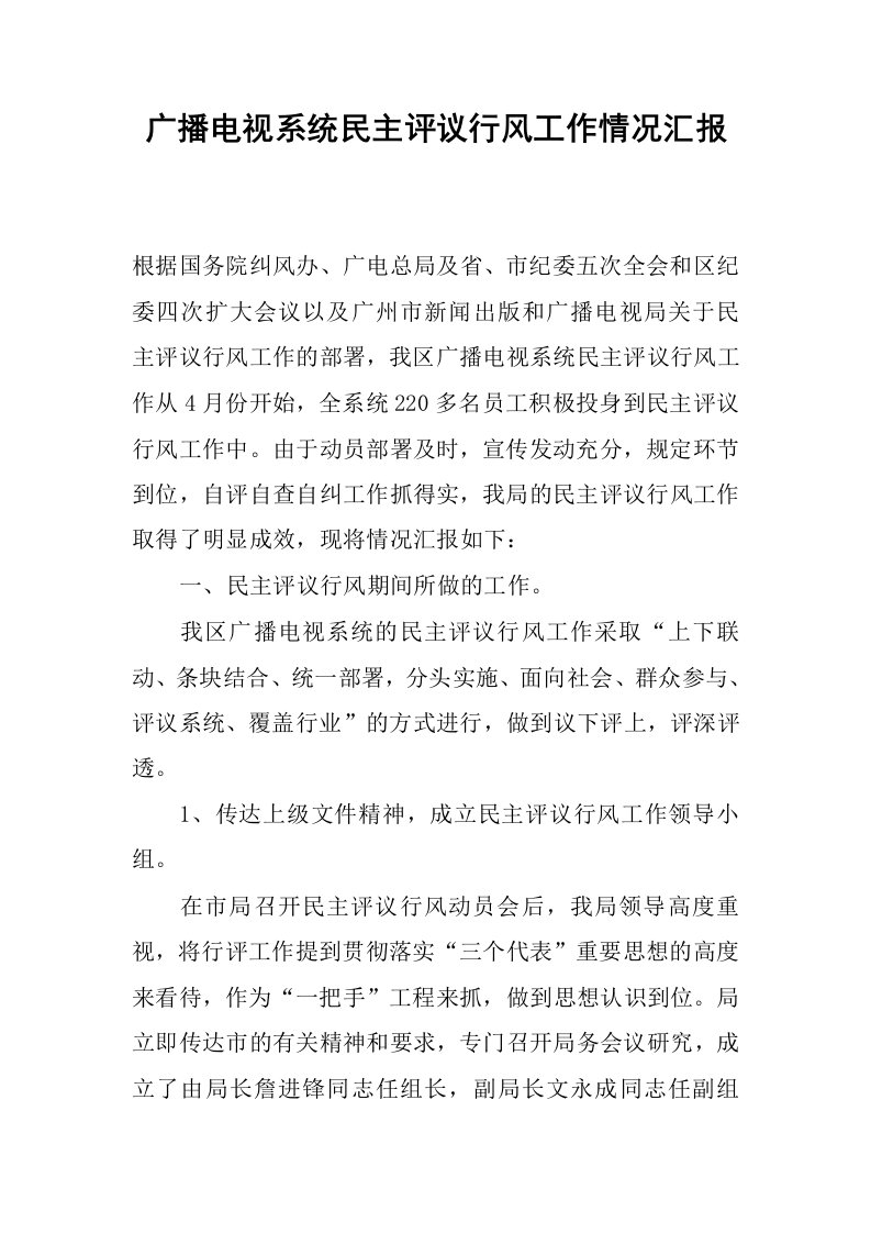 广播电视系统民主评议行风工作情况汇报.docx