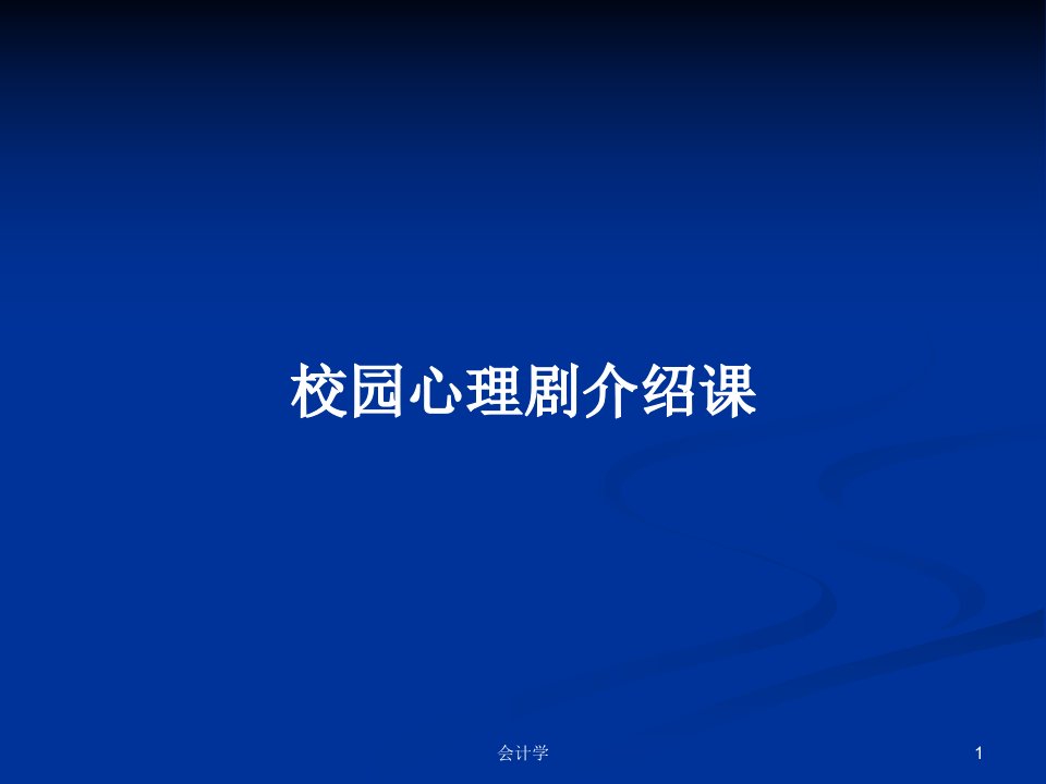 校园心理剧介绍课PPT学习教案