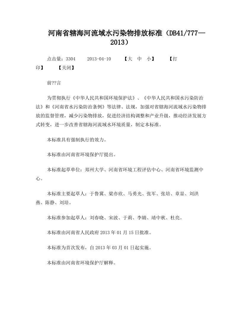 qgfAAA河南省辖海河流域水污染物排放标准(DB41777—2013)