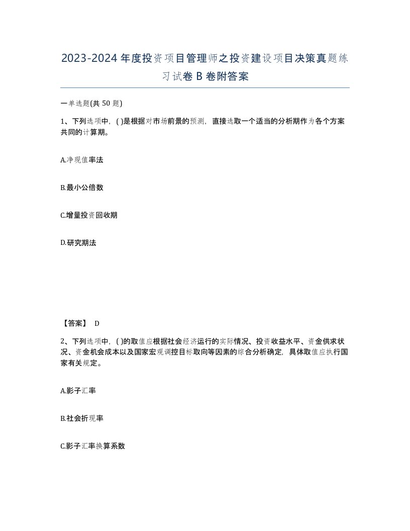 20232024年度投资项目管理师之投资建设项目决策真题练习试卷B卷附答案