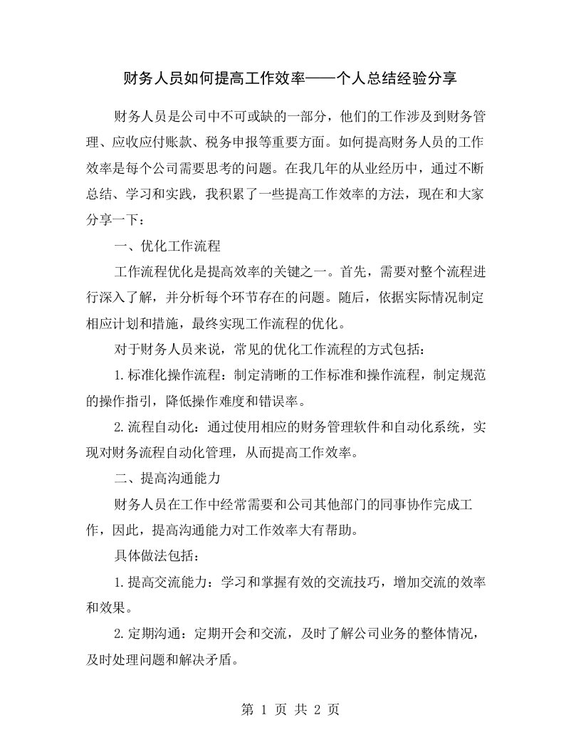 财务人员如何提高工作效率——个人总结经验分享