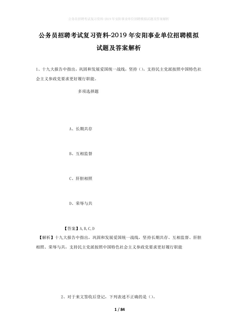 公务员招聘考试复习资料-2019年安阳事业单位招聘模拟试题及答案解析