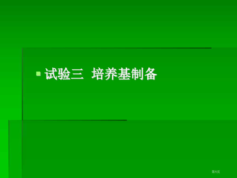 动物微生物学实验省公开课一等奖全国示范课微课金奖PPT课件