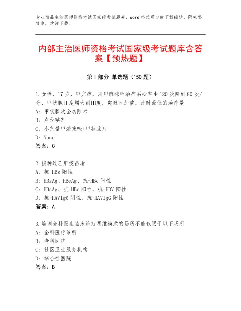 完整版主治医师资格考试国家级考试内部题库附答案【培优A卷】