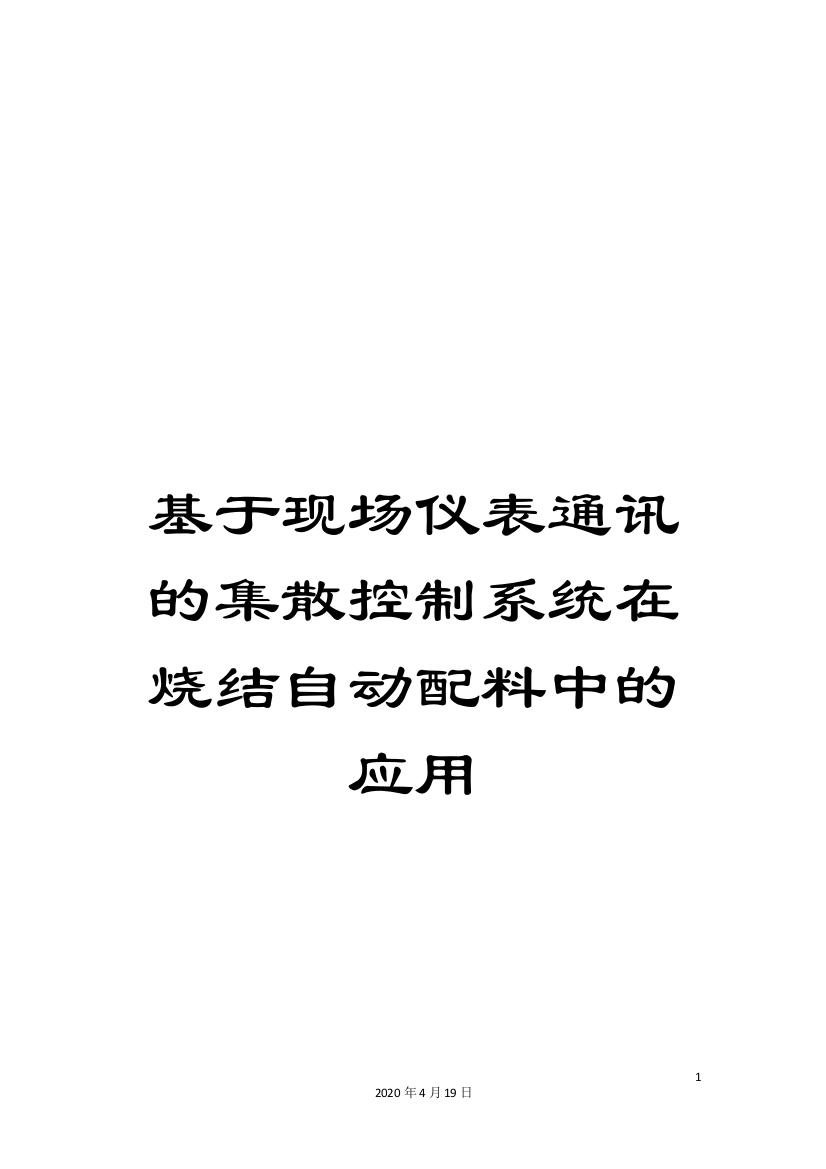 基于现场仪表通讯的集散控制系统在烧结自动配料中的应用