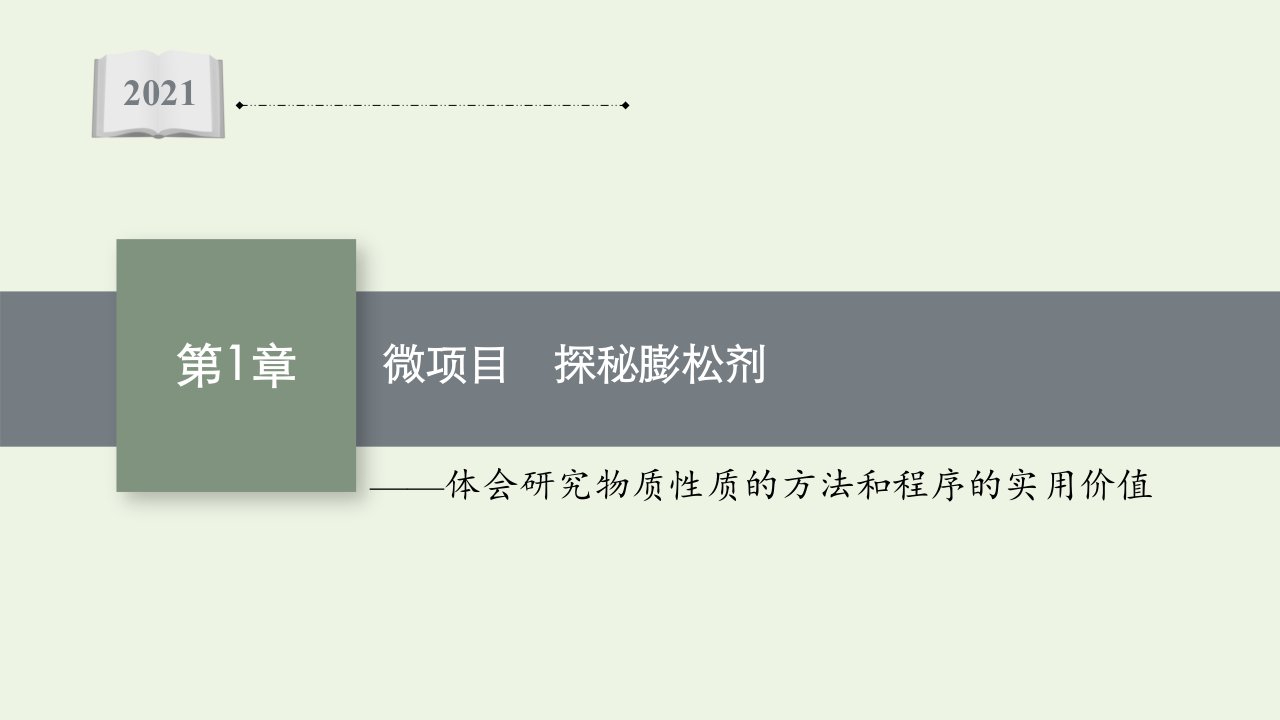 2021_2022学年新教材高中化学第1章认识化学科学微项目探秘膨松剂课件鲁科版必修第一册