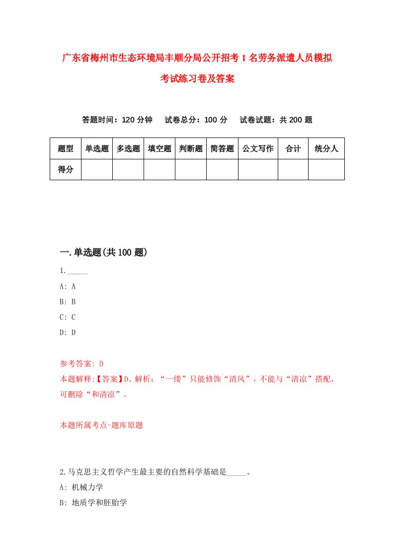 广东省梅州市生态环境局丰顺分局公开招考1名劳务派遣人员模拟考试练习卷及答案第1次