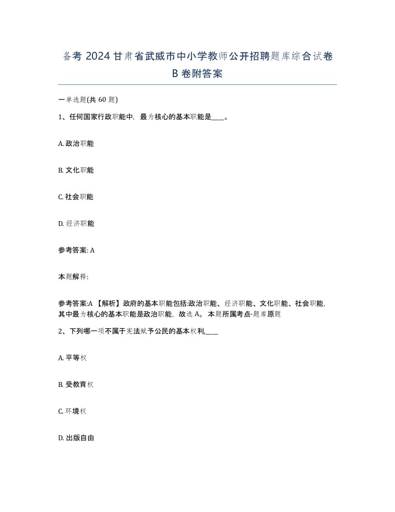 备考2024甘肃省武威市中小学教师公开招聘题库综合试卷B卷附答案