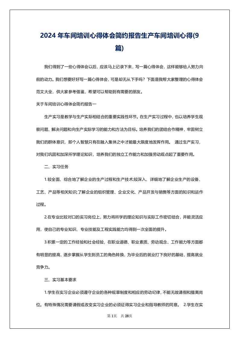 2024年车间培训心得体会简约报告生产车间培训心得(9篇)