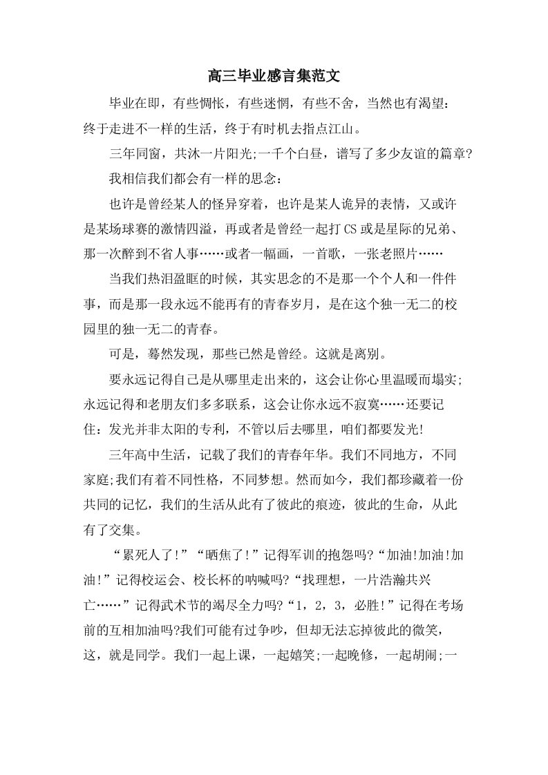 高三毕业感言集范文