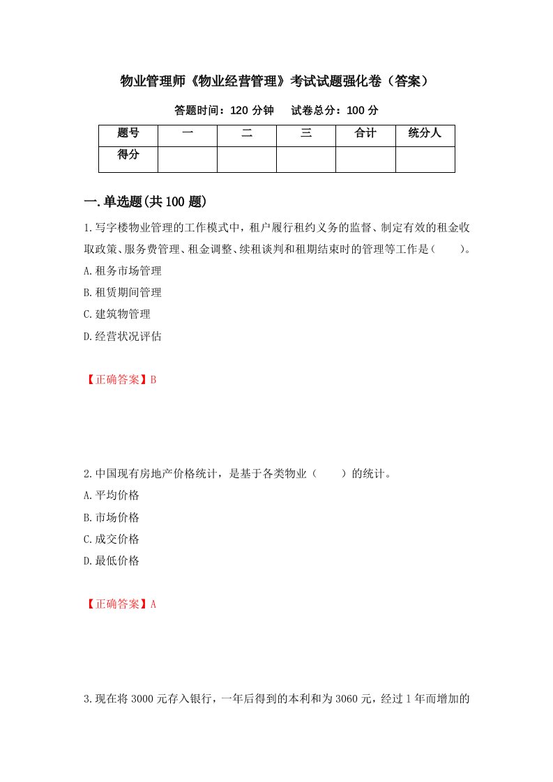 物业管理师物业经营管理考试试题强化卷答案6