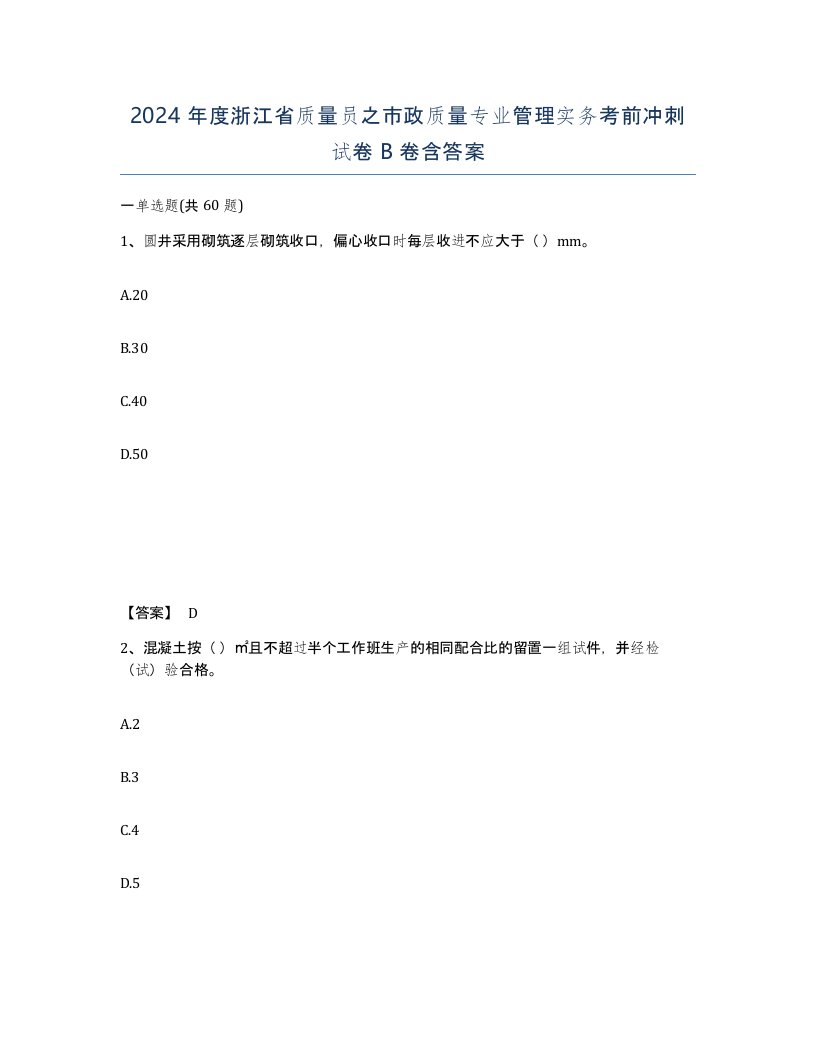 2024年度浙江省质量员之市政质量专业管理实务考前冲刺试卷B卷含答案