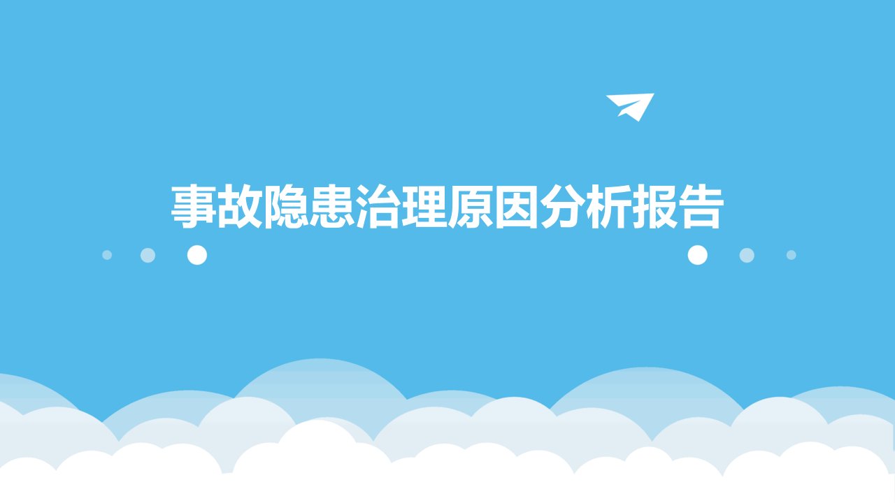 事故隐患治理原因分析报告