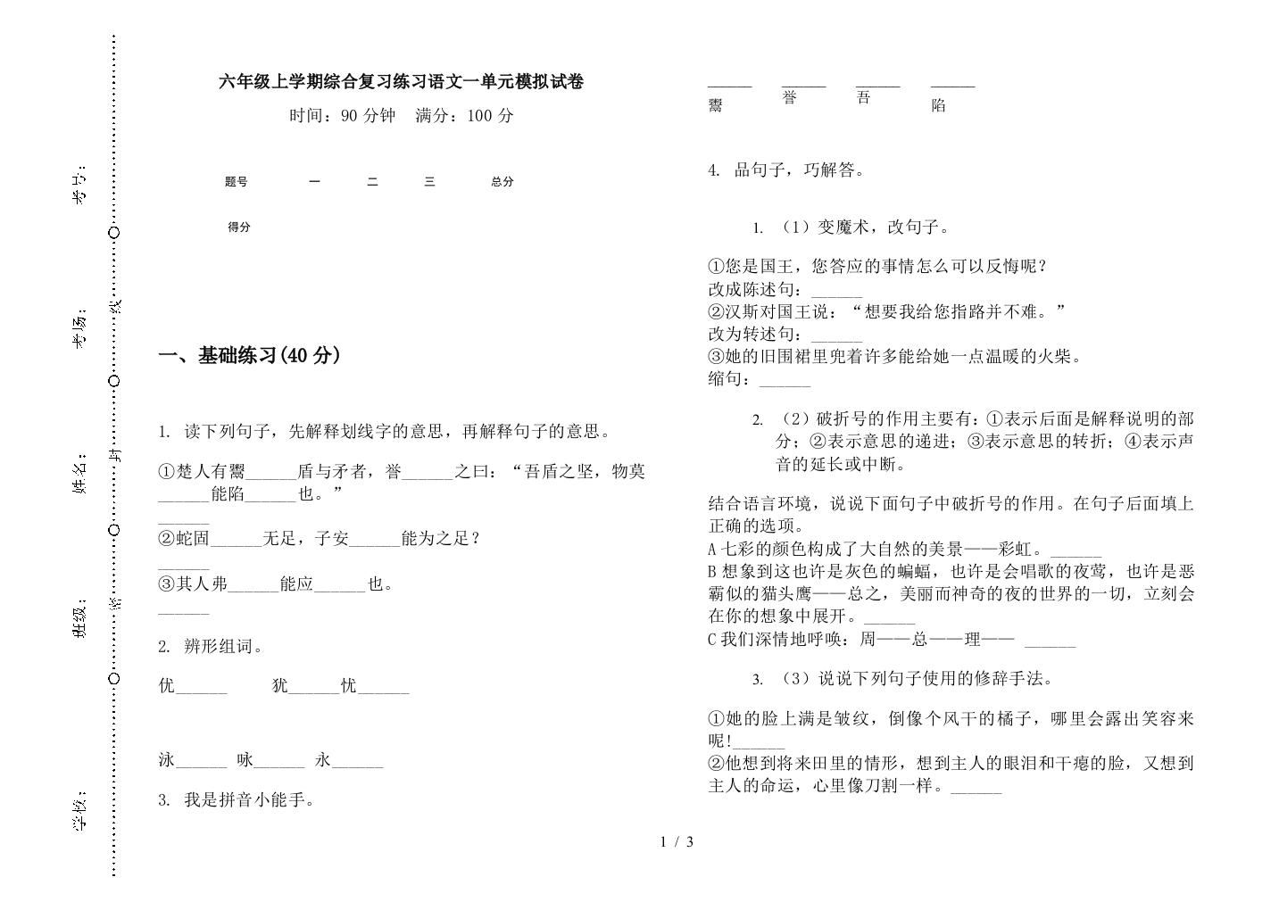 六年级上学期综合复习练习语文一单元模拟试卷