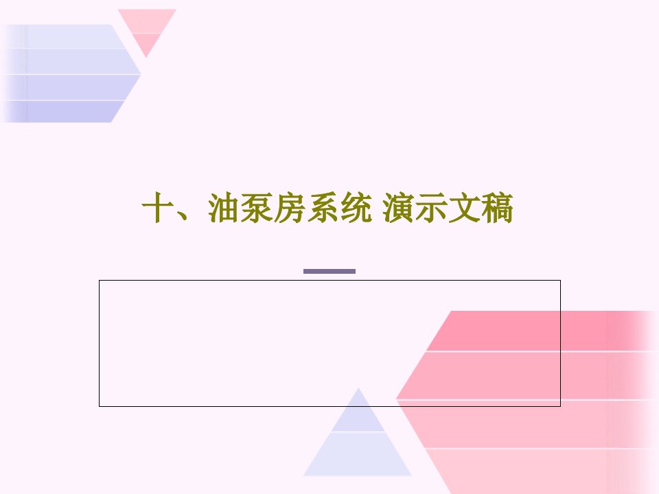 十、油泵房系统