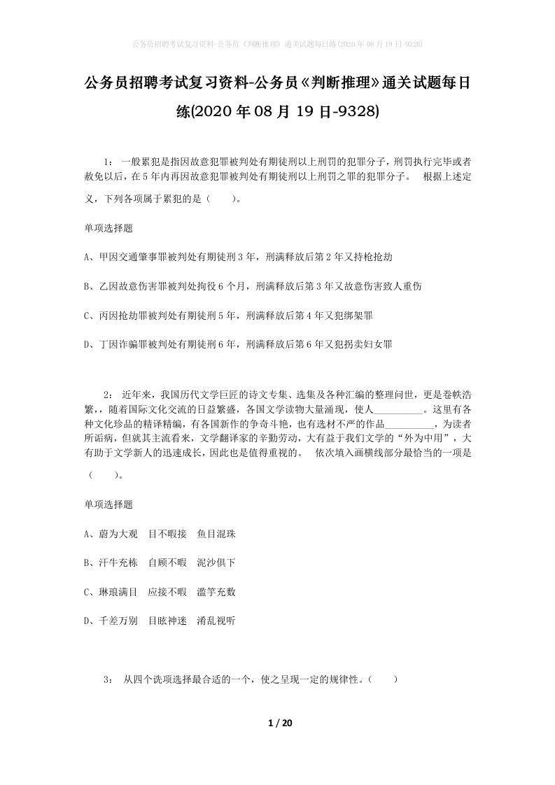 公务员招聘考试复习资料-公务员判断推理通关试题每日练2020年08月19日-9328