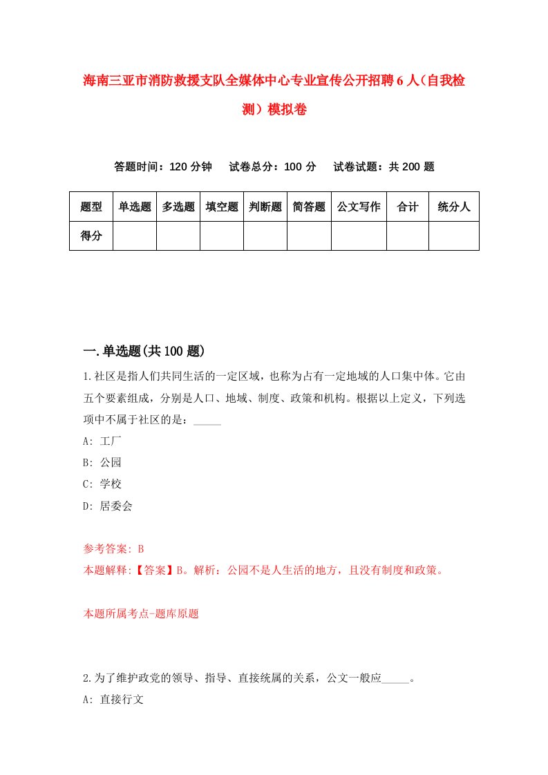 海南三亚市消防救援支队全媒体中心专业宣传公开招聘6人自我检测模拟卷第5版