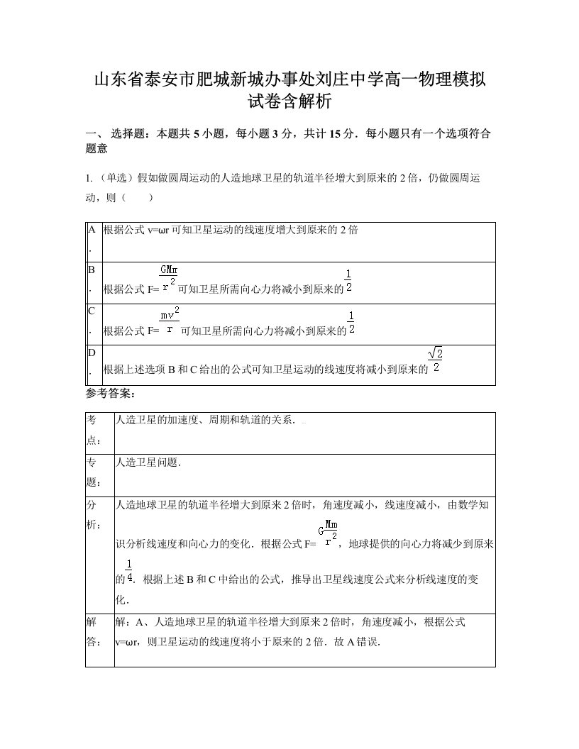 山东省泰安市肥城新城办事处刘庄中学高一物理模拟试卷含解析