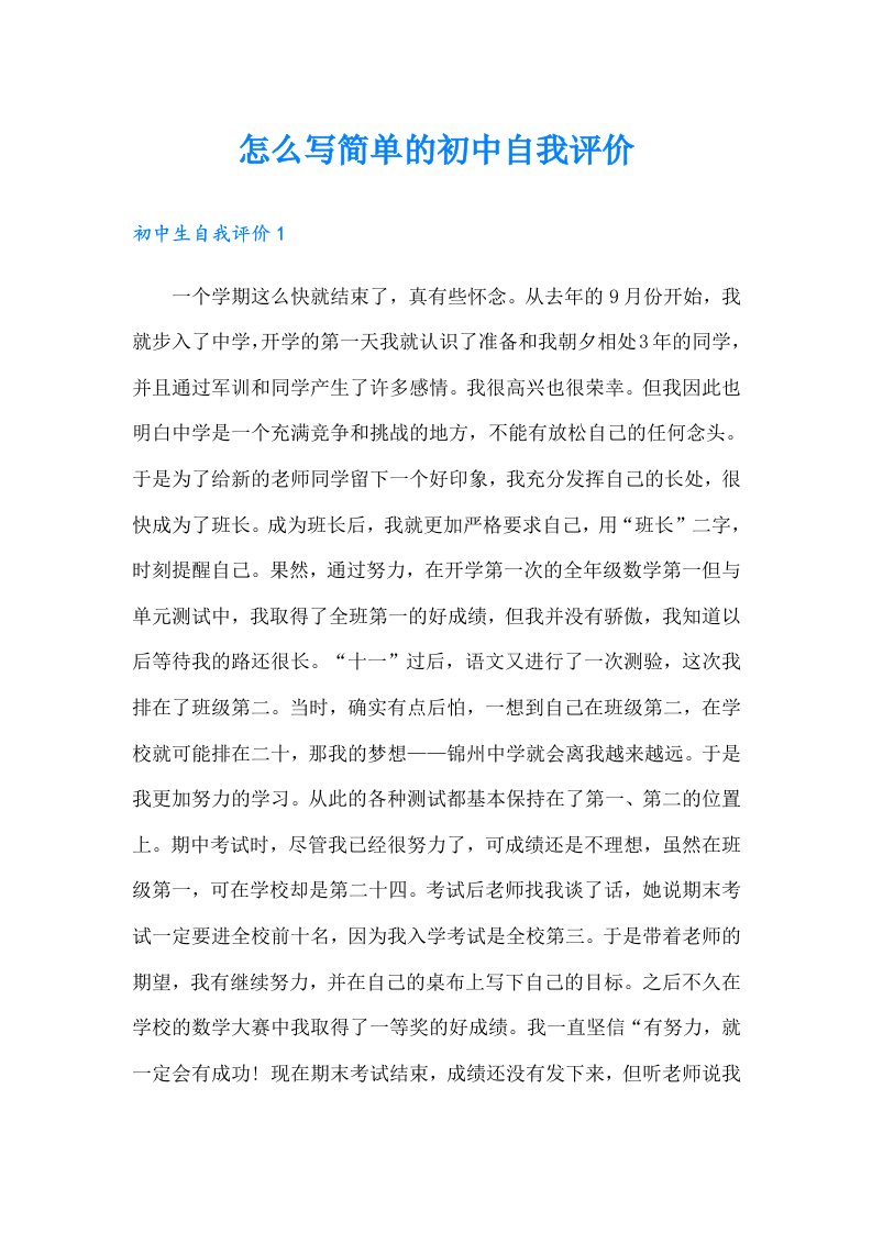 怎么写简单的初中自我评价