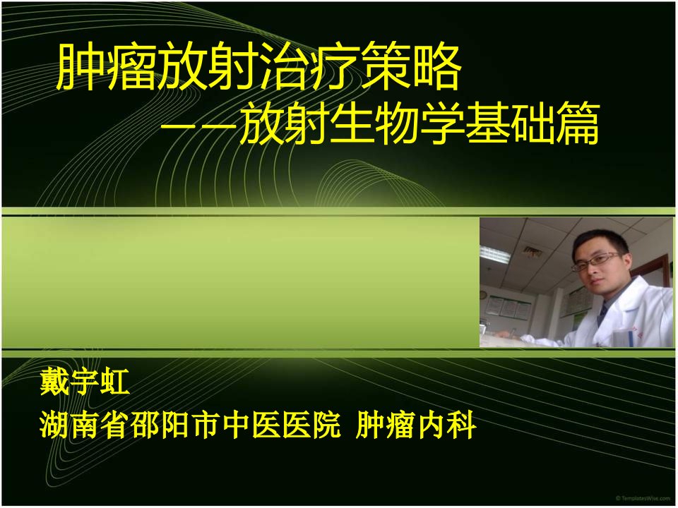 肿瘤放射治疗策略——放射生物学基础篇