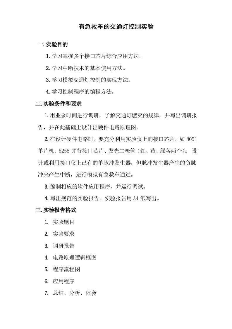 有急救车的交通灯控制实验