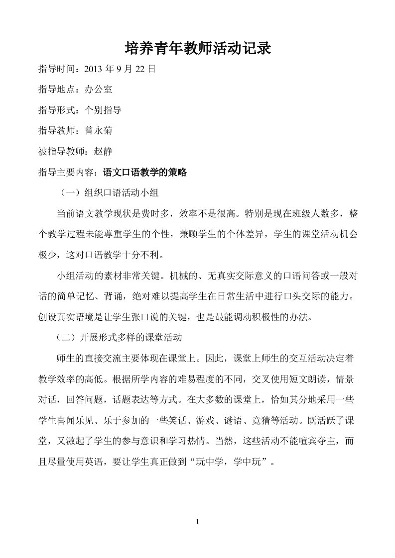 指导培养青年教师记录[1]