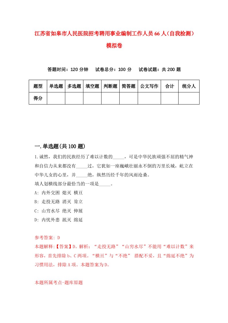 江苏省如皋市人民医院招考聘用事业编制工作人员66人自我检测模拟卷第2卷