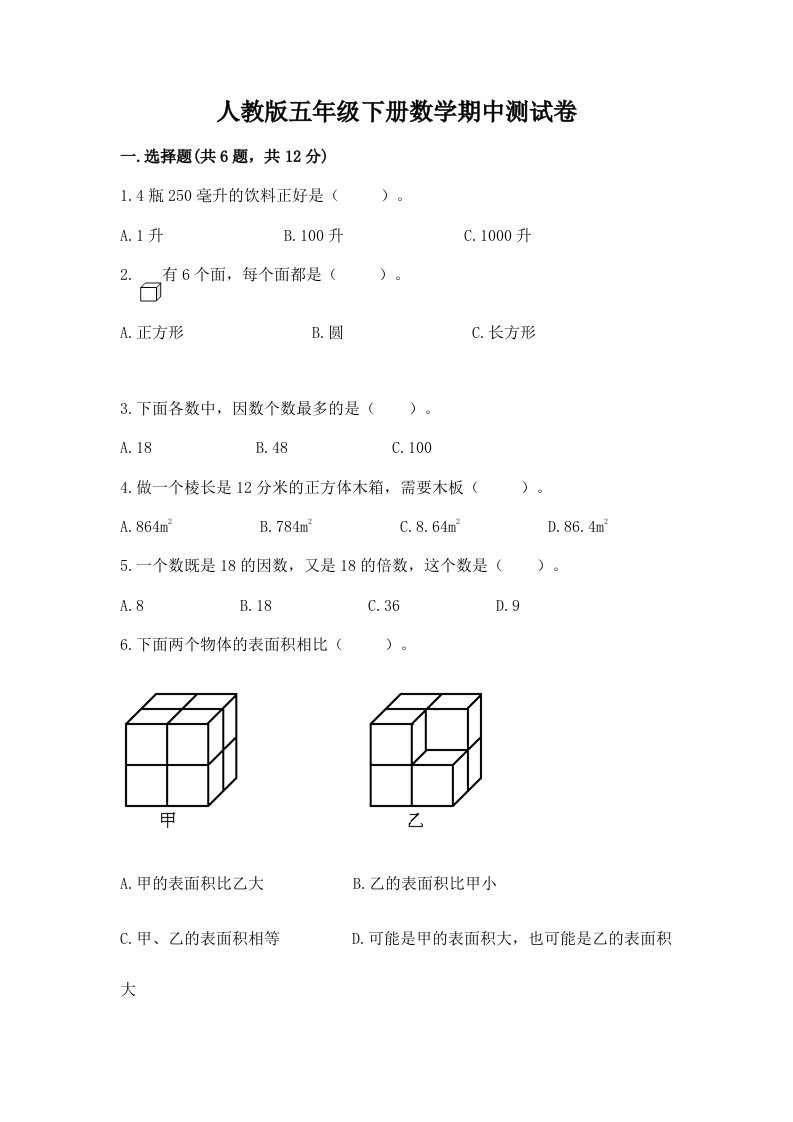 人教版五年级下册数学期中测试卷及完整答案【各地真题】