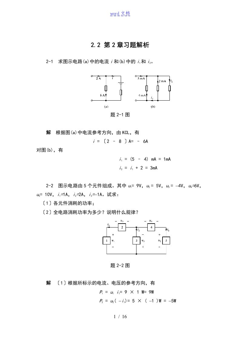 电路分析报告方案设计第2章的习地的题目解析汇报