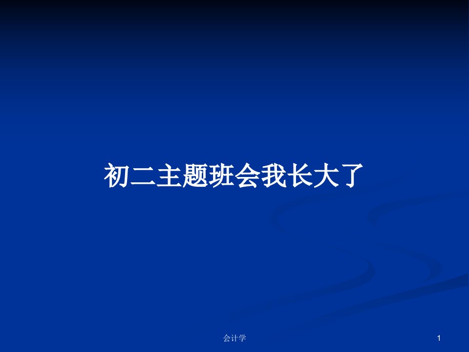 初二主题班会我长大了PPT学习教案