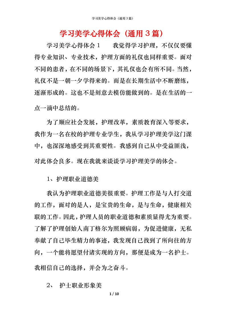 精编学习美学心得体会通用3篇