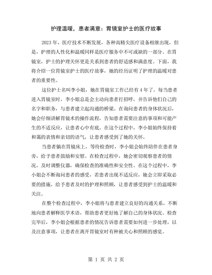 护理温暖，患者满意：胃镜室护士的医疗故事